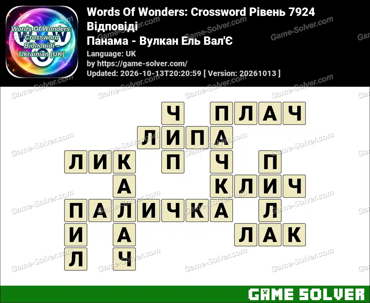 Words Of Wonders: Crossword Рівень 7924 Відповіді – Панама – Вулкан Ель Вал’Є